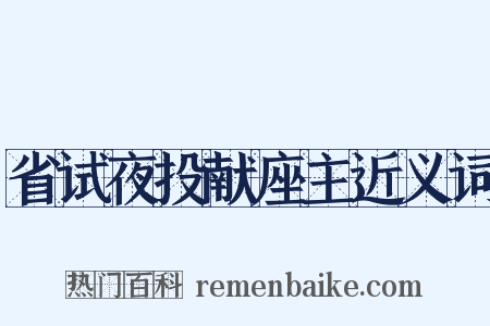 省试夜投献座主近义词是什么意思的图片